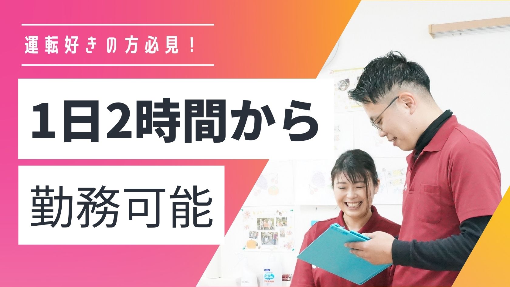 運転好きな方必見★1日2時間から勤務OK★入社祝い金あり