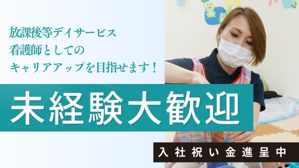 重心・医ケア児専門児童発達支援・放課後等デイサービスの看護師