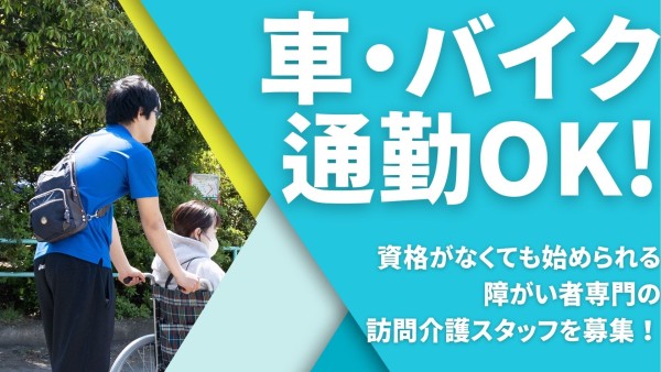 日勤専門障がい者専門在宅支援スタッフ