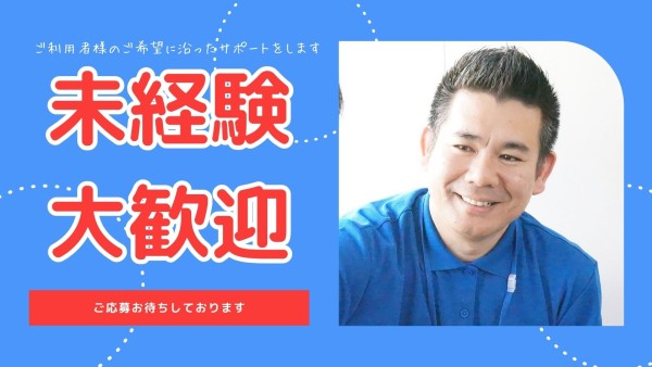 日勤専門障がい者専門在宅支援スタッフ