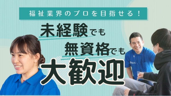 障害者専門在宅支援サービス Aquaの支援員〈新卒（高卒）限定求人〉（正社員）