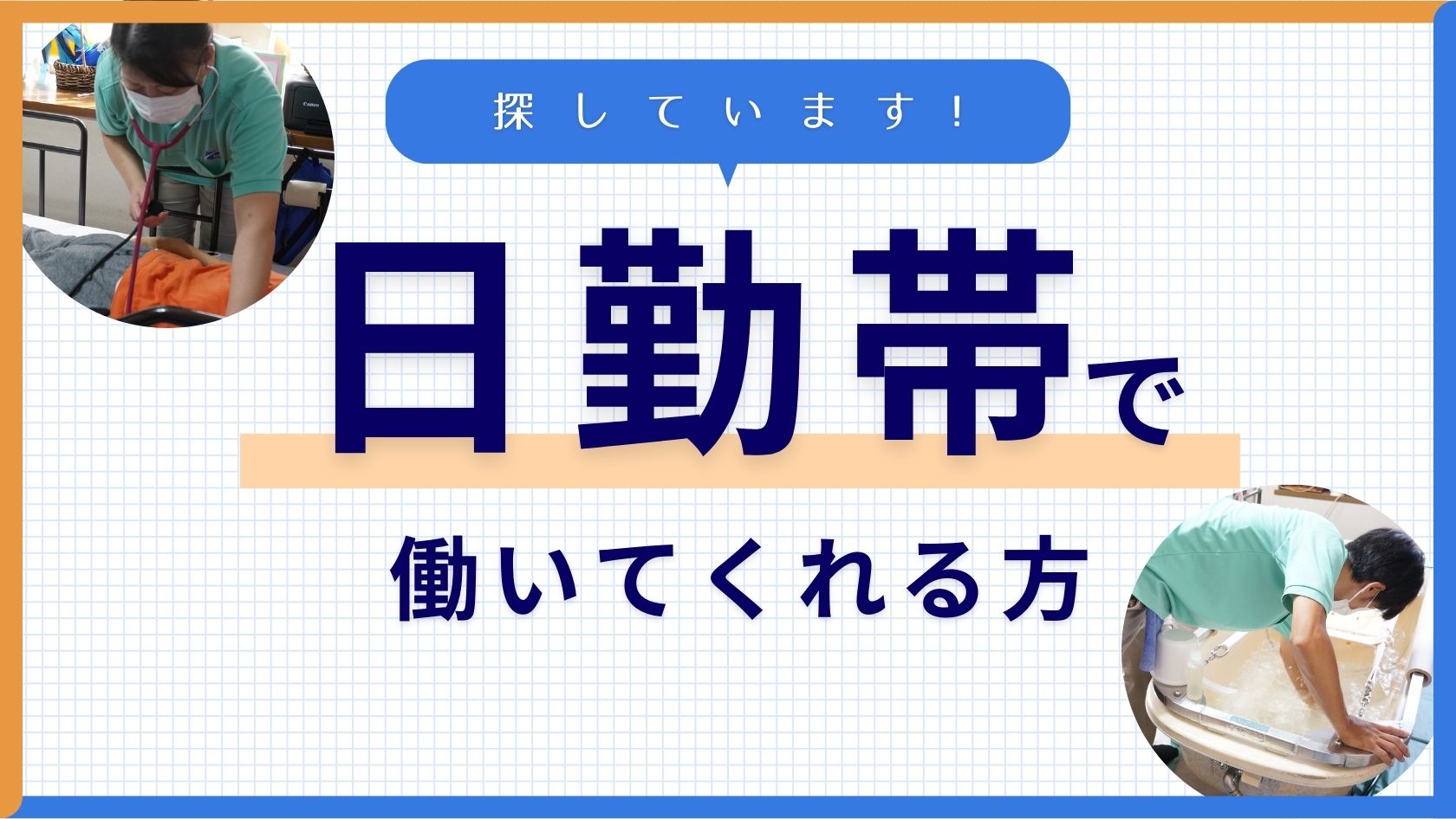 昇給制度あり★未経験・無資格・ブランクありの方も歓迎